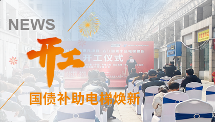 開工！永大電梯助力江西上饒國債補(bǔ)助電梯煥新工程