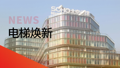 62臺！永大電梯更新改造添翼北京人居品質(zhì)升級