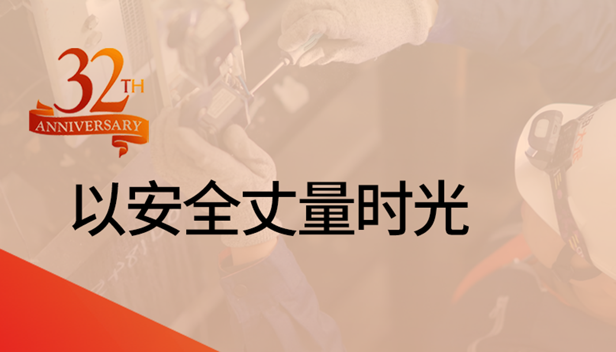 以安全丈量時(shí)光：永大32載技術(shù)精進(jìn)，守護(hù)萬(wàn)千信賴